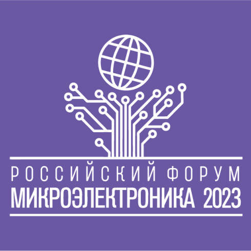 Участие в форуме "Микроэлектроника 2023"