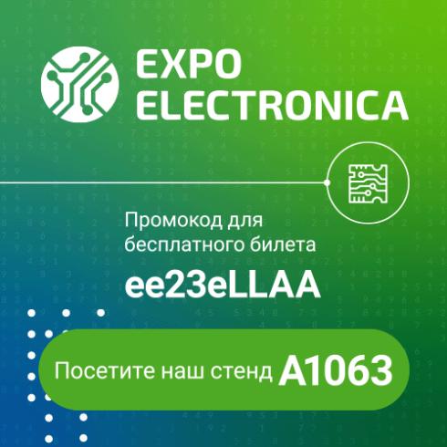 Участие в выставке ЭкспоЭлектроника 2023