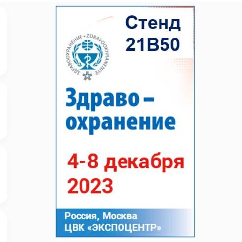 Участие в Российской Неделе Здравоохранение 2023